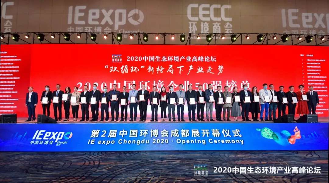 米蘭·(milan)中國官方網(wǎng)站環(huán)境強(qiáng)勢(shì)入圍“2020中國環(huán)境企業(yè)50強(qiáng)”榜單