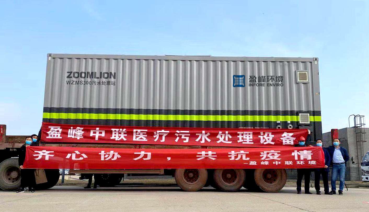 米蘭·(milan)中國官方網站環境首批醫院污水一體化處理設備火速直達疫情前線