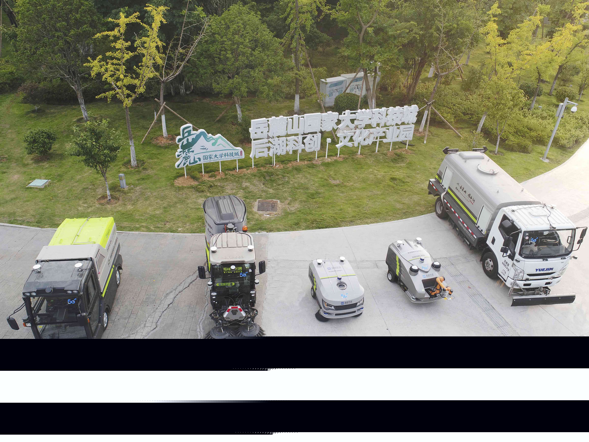 全球首個(gè)5G無人駕駛環(huán)衛(wèi)機(jī)器人編隊(duì)亮相岳麓山國家級大學(xué)城