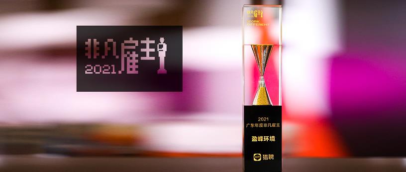 米蘭·(milan)中國(guó)官方網(wǎng)站環(huán)境榮膺“獵聘2021廣東年度非凡雇主”