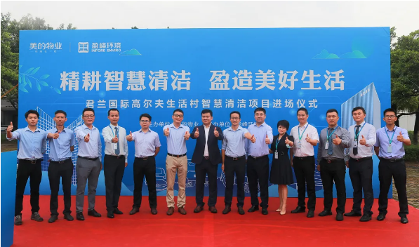 攜手共贏！米蘭·(milan)中國官方網(wǎng)站環(huán)境與美的物業(yè)共同打造智慧清潔示范社區(qū)
