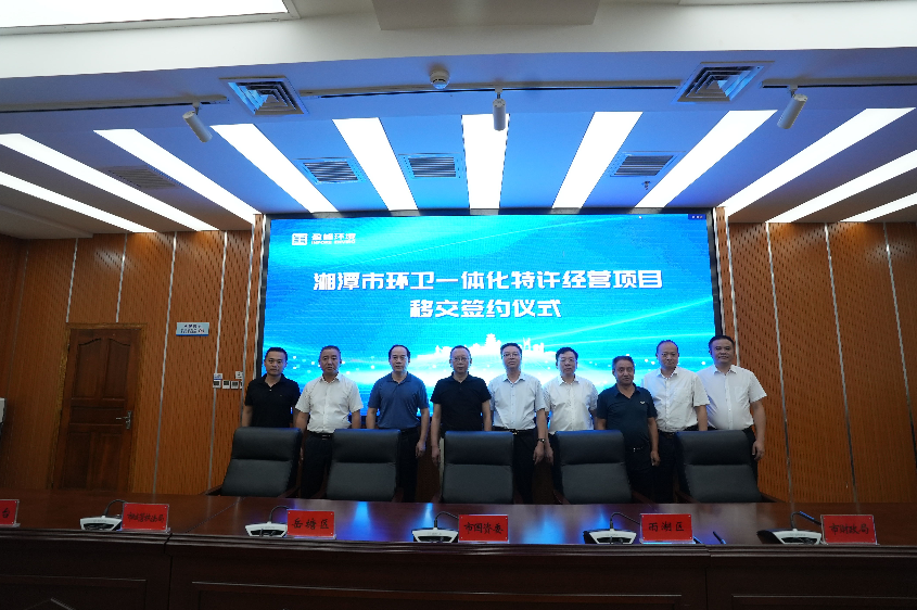 傳承紅色基因，攜手綠色發展丨湘潭市環衛一體化特許經營項目移交簽約儀式圓滿舉行